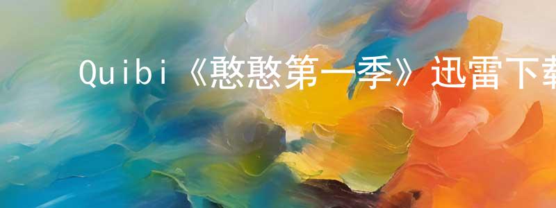 ﻿白清扬发布﻿Quibi《憨憨第一季》迅雷下载/在线观看/百度云-都市/情感-美剧天堂